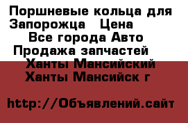 Поршневые кольца для Запорожца › Цена ­ 500 - Все города Авто » Продажа запчастей   . Ханты-Мансийский,Ханты-Мансийск г.